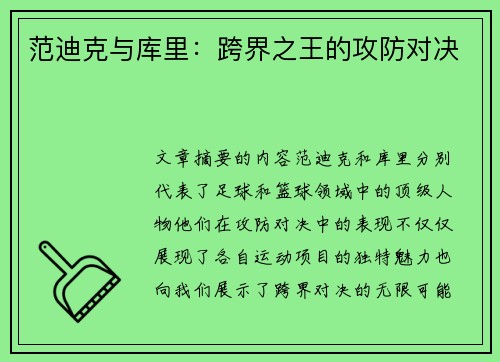 范迪克与库里：跨界之王的攻防对决