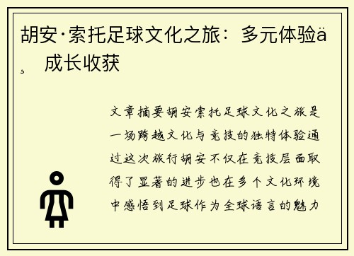 胡安·索托足球文化之旅:多元体验与成长收获 胡安·索托足球文化之旅:多元体验与成长收获