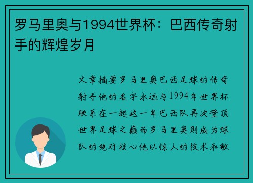 罗马里奥与1994世界杯：巴西传奇射手的辉煌岁月