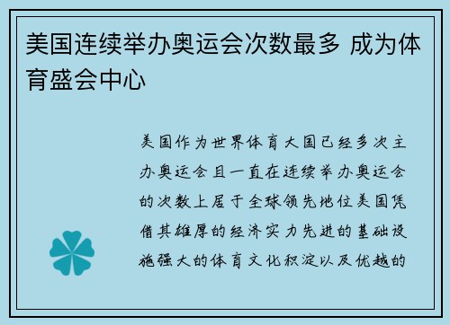 美国连续举办奥运会次数最多 成为体育盛会中心