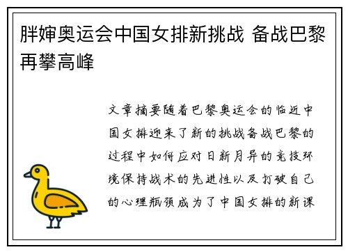 胖婶奥运会中国女排新挑战 备战巴黎再攀高峰 胖婶奥运会中国女排新挑战 备战巴黎再攀高峰