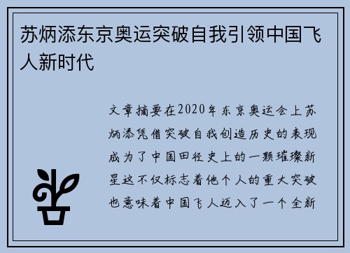 苏炳添东京奥运突破自我引领中国飞人新时代