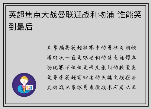 英超焦点大战曼联迎战利物浦 谁能笑到最后