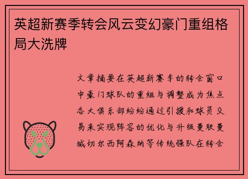 英超新赛季转会风云变幻豪门重组格局大洗牌