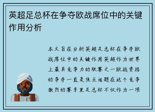 英超足总杯在争夺欧战席位中的关键作用分析