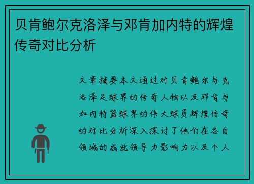 贝肯鲍尔克洛泽与邓肯加内特的辉煌传奇对比分析