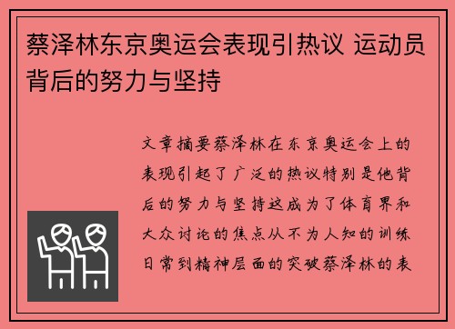 蔡泽林东京奥运会表现引热议 运动员背后的努力与坚持 蔡泽林东京奥运会表现引热议 运动员背后的努力与坚持