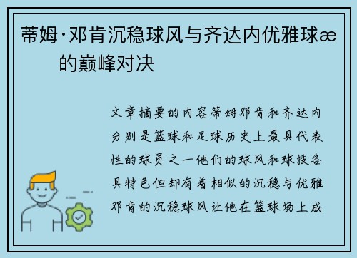 蒂姆·邓肯沉稳球风与齐达内优雅球技的巅峰对决