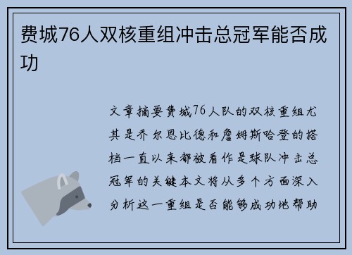 费城76人双核重组冲击总冠军能否成功