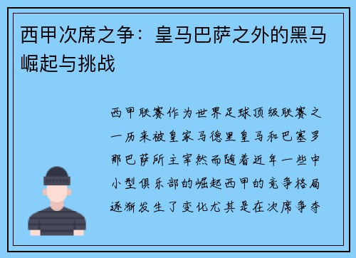 西甲次席之争:皇马巴萨之外的黑马崛起与挑战 西甲次席之争:皇马巴萨之外的黑马崛起与挑战