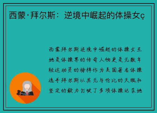 西蒙·拜尔斯:逆境中崛起的体操女王 西蒙·拜尔斯:逆境中崛起的体操女王