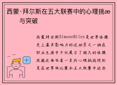 西蒙·拜尔斯在五大联赛中的心理挑战与突破