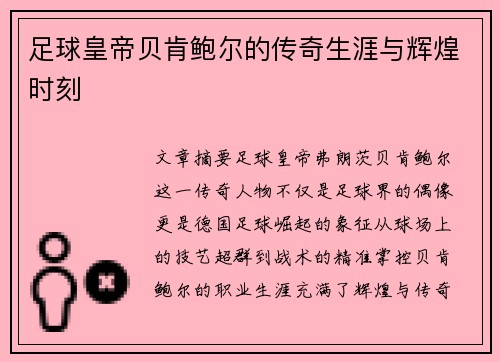 足球皇帝贝肯鲍尔的传奇生涯与辉煌时刻