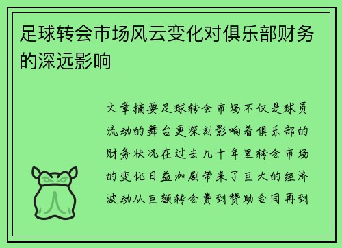 足球转会市场风云变化对俱乐部财务的深远影响