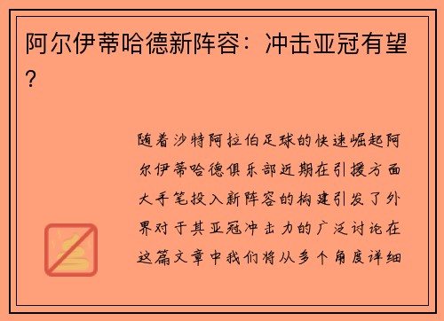阿尔伊蒂哈德新阵容：冲击亚冠有望？