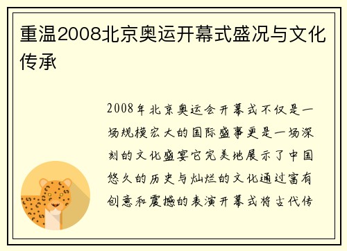 重温2008北京奥运开幕式盛况与文化传承 重温2008北京奥运开幕式盛况与文化传承
