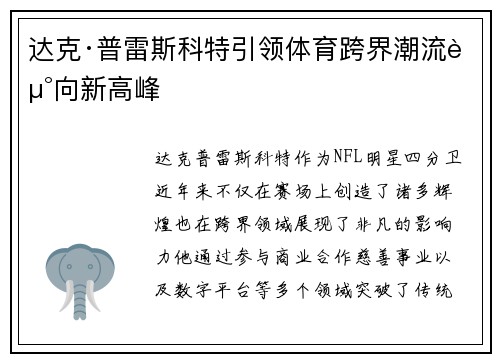 达克·普雷斯科特引领体育跨界潮流走向新高峰