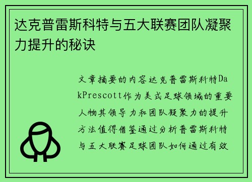 达克普雷斯科特与五大联赛团队凝聚力提升的秘诀