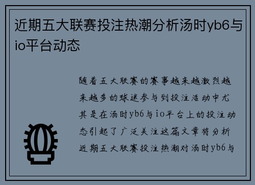 近期五大联赛投注热潮分析汤时yb6与io平台动态 近期五大联赛投注热潮分析汤时yb6与io平台动态