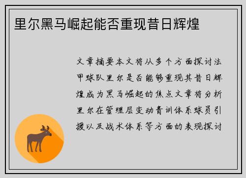 里尔黑马崛起能否重现昔日辉煌
