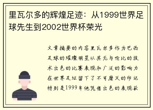 里瓦尔多的辉煌足迹：从1999世界足球先生到2002世界杯荣光