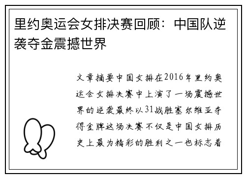 里约奥运会女排决赛回顾：中国队逆袭夺金震撼世界