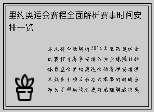 里约奥运会赛程全面解析赛事时间安排一览