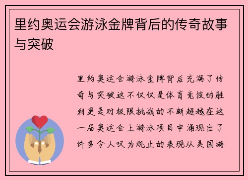 里约奥运会游泳金牌背后的传奇故事与突破