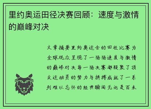 里约奥运田径决赛回顾：速度与激情的巅峰对决