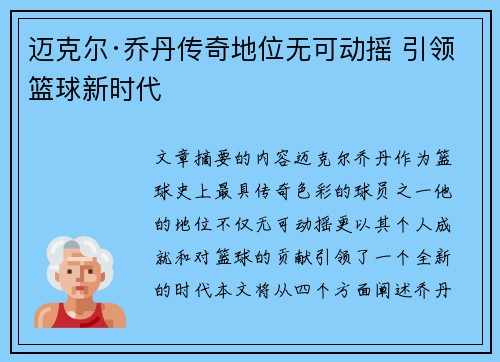 迈克尔·乔丹传奇地位无可动摇 引领篮球新时代