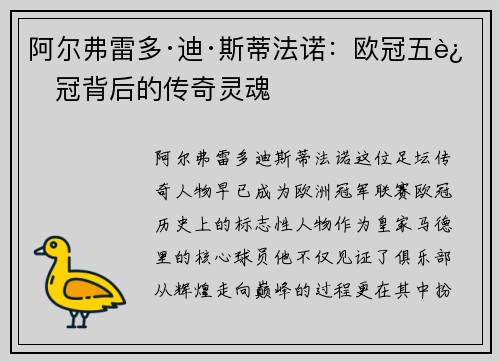 阿尔弗雷多·迪·斯蒂法诺：欧冠五连冠背后的传奇灵魂