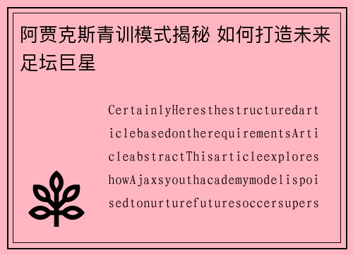 阿贾克斯青训模式揭秘 如何打造未来足坛巨星