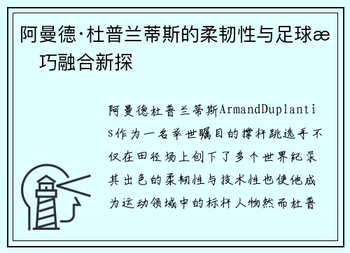 阿曼德·杜普兰蒂斯的柔韧性与足球技巧融合新探 阿曼德·杜普兰蒂斯的柔韧性与足球技巧融合新探