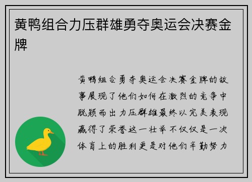 黄鸭组合力压群雄勇夺奥运会决赛金牌