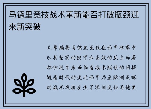 马德里竞技战术革新能否打破瓶颈迎来新突破