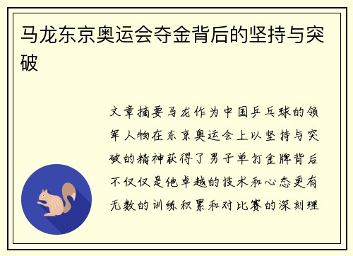 马龙东京奥运会夺金背后的坚持与突破