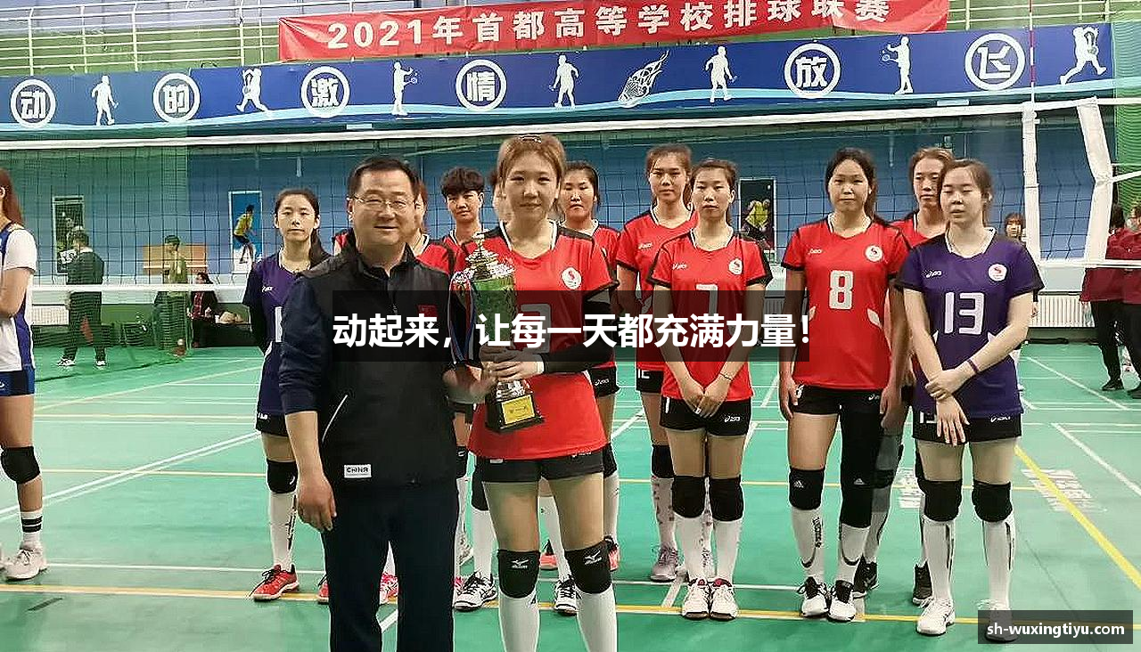 #htmlcaption1_28 动起来,让每一天都充满力量!
