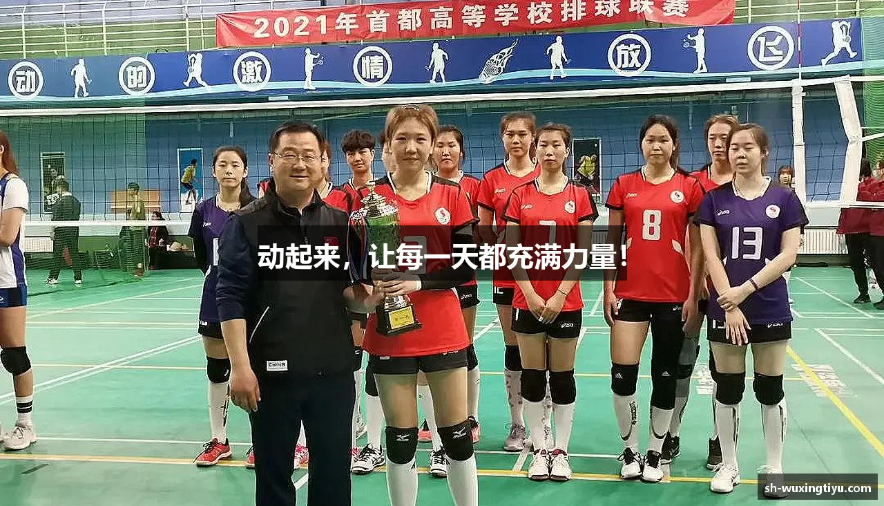 #htmlcaption1_28 动起来,让每一天都充满力量!